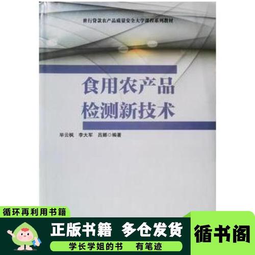 食用农产品检测新技术毕云枫 李大军 吕娜吉林