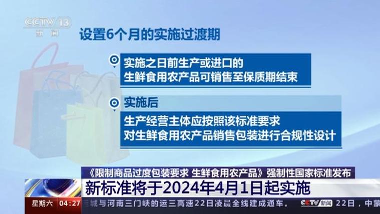 《限制商品过度包装要求 生鲜食用农产品》强制性国家